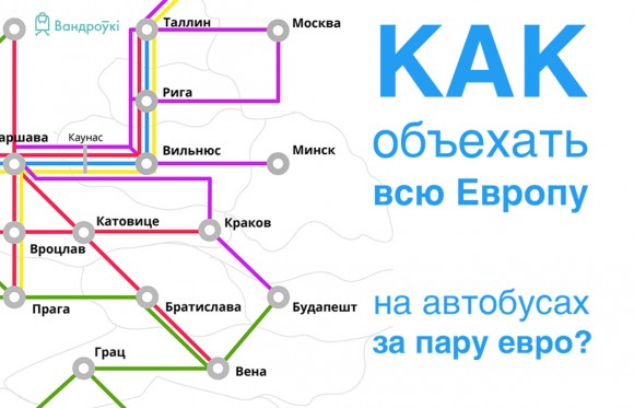 Как объехать всю Европу на автобусах за пару евро Как объехать всю Европу на автобусах за пару евро|В дороге - сайт о путешествиях и приключениях