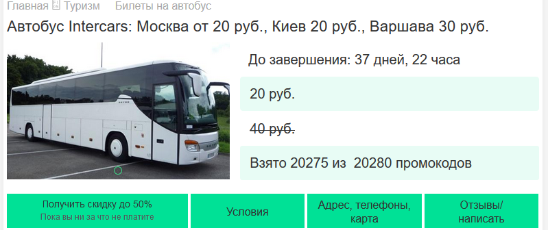 Билеты на автобус интеркарс