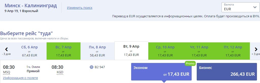 самолет калининград минск купить билет