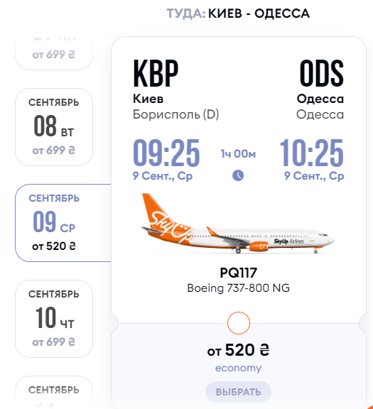 цена билета киев одесса самолет