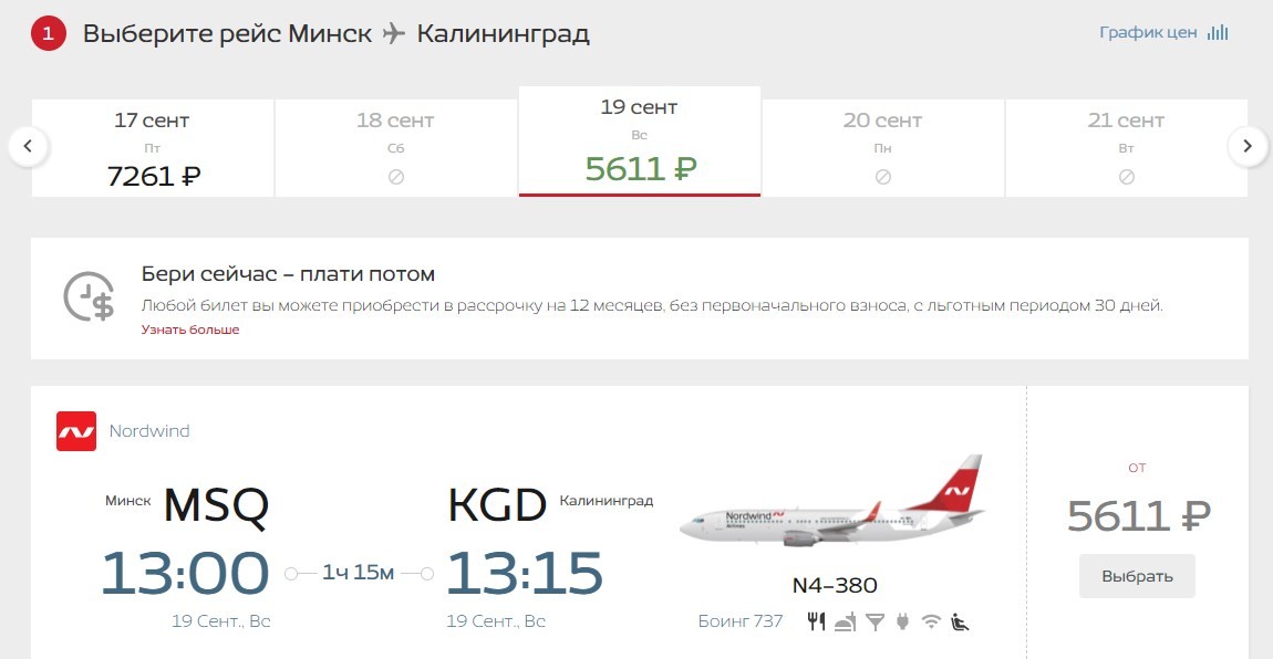 минск калининград самолет купить билет